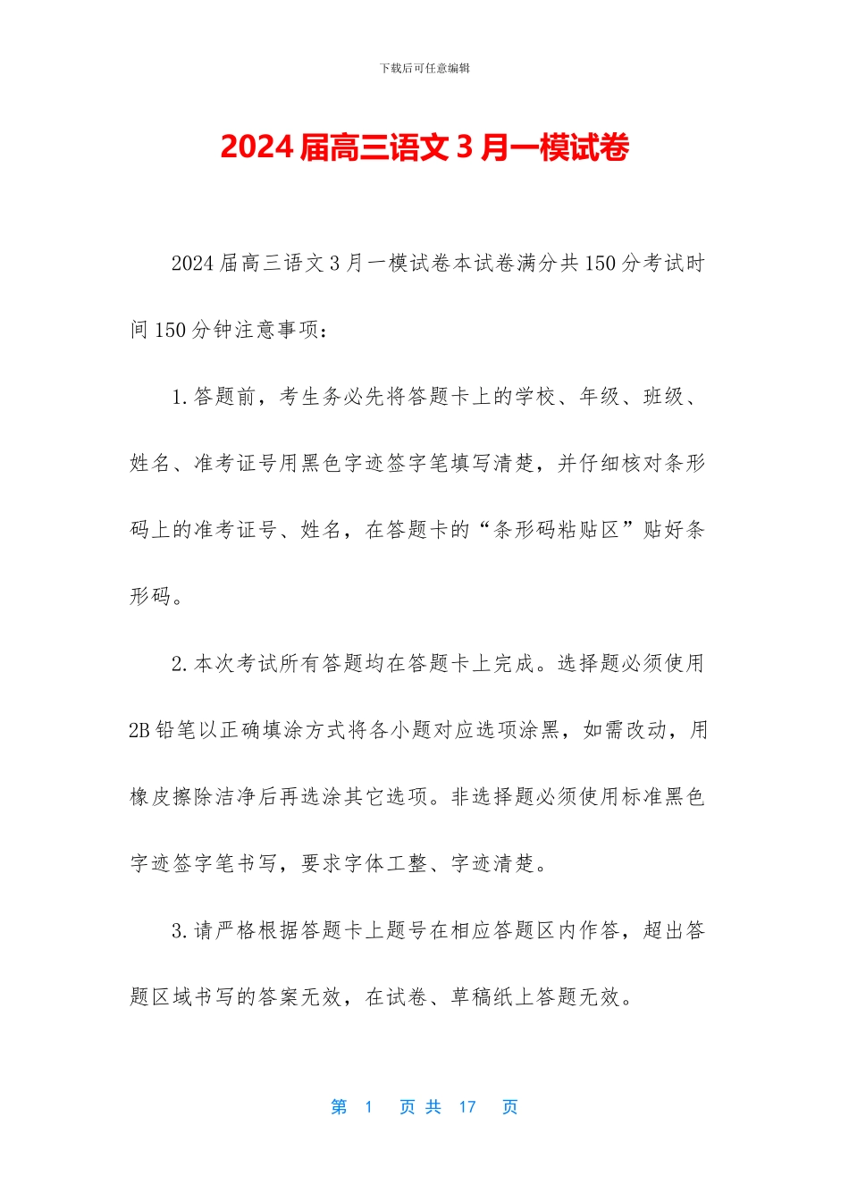 2024届高三语文3月一模试卷_第1页