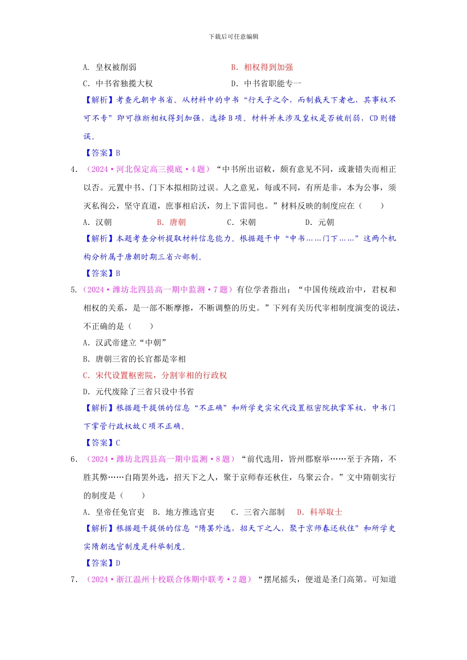 2024届高考历史一轮复习单元测试-第一单元-古代中国的政治制度-1_第2页