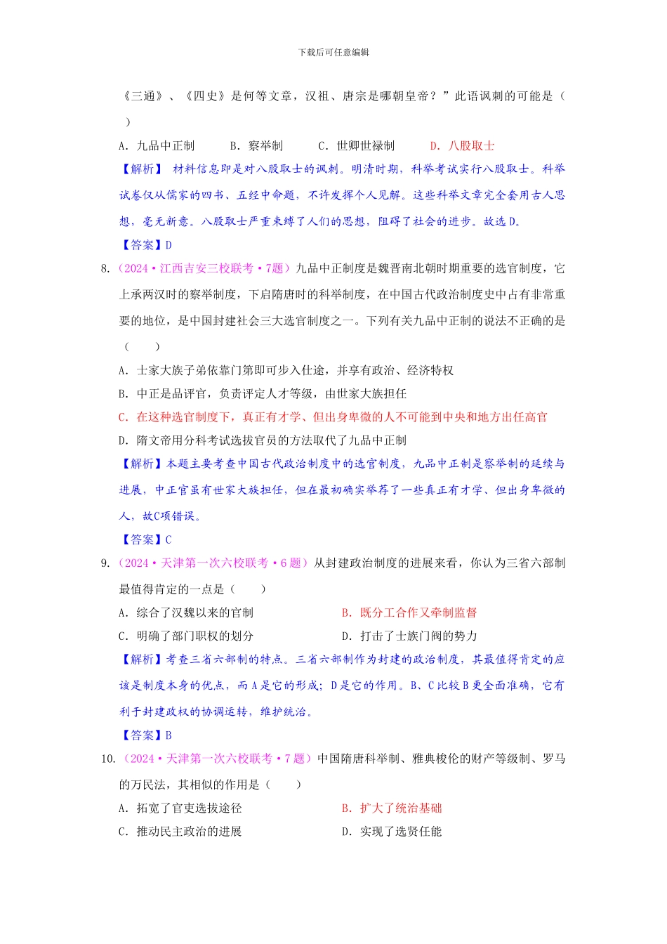 2024届高考历史一轮复习单元测试-第一单元-古代中国的政治制度-1_第3页