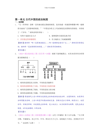 2024届高考历史一轮复习单元测试-第一单元-古代中国的政治制度-1