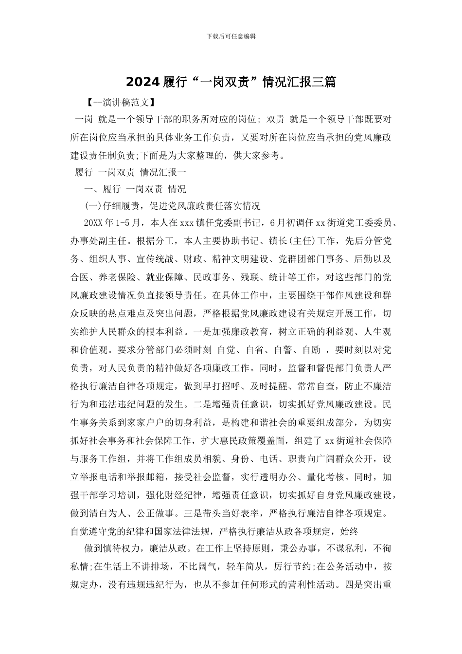 2024履行“一岗双责”情况汇报三篇_第1页
