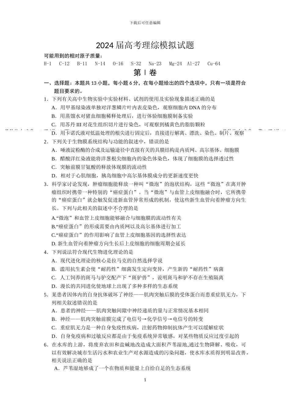 2024届高考理综模拟试题_第1页