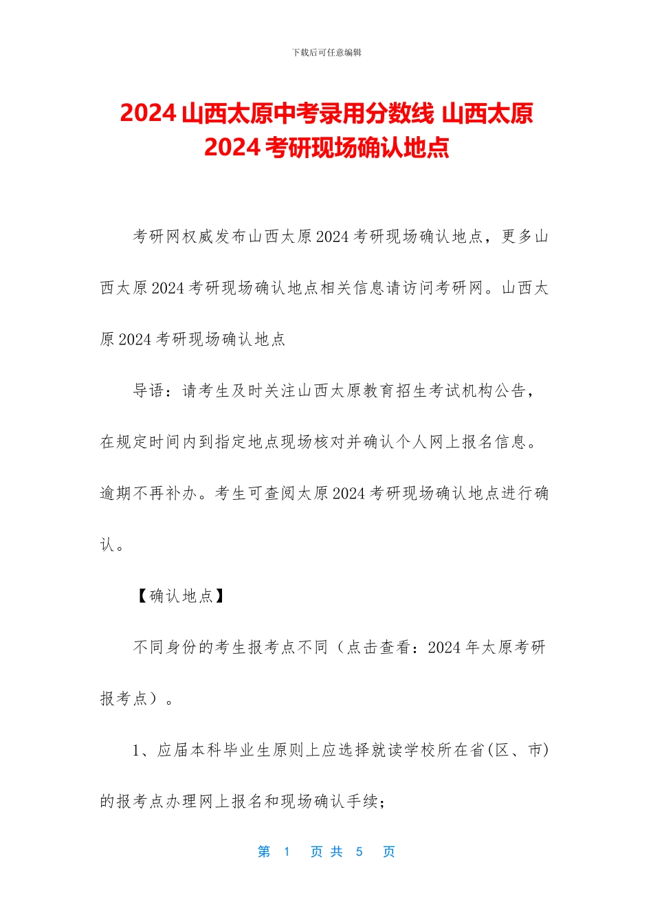 2024山西太原中考录取分数线-山西太原2024考研现场确认地点_第1页