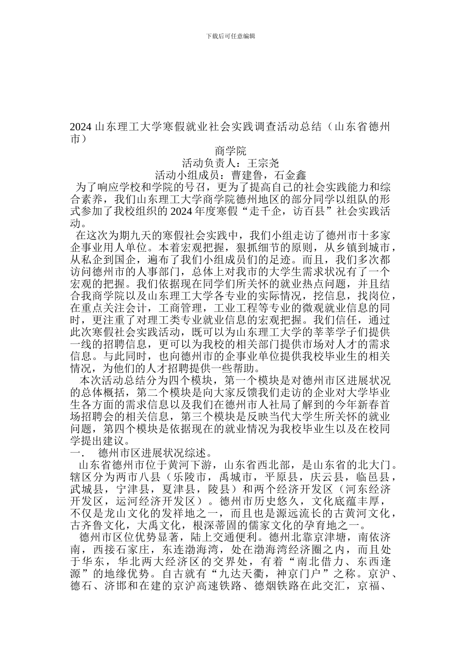 2024山东理工大学寒假就业社会实践调查活动总结_第1页