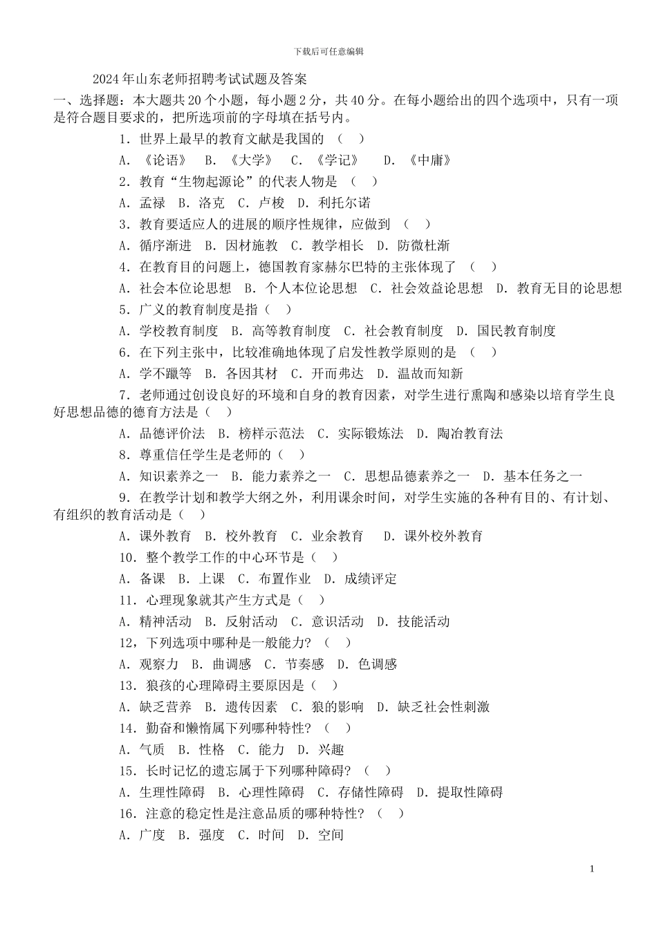 2024山东教师招聘考试试题及答案1_第1页