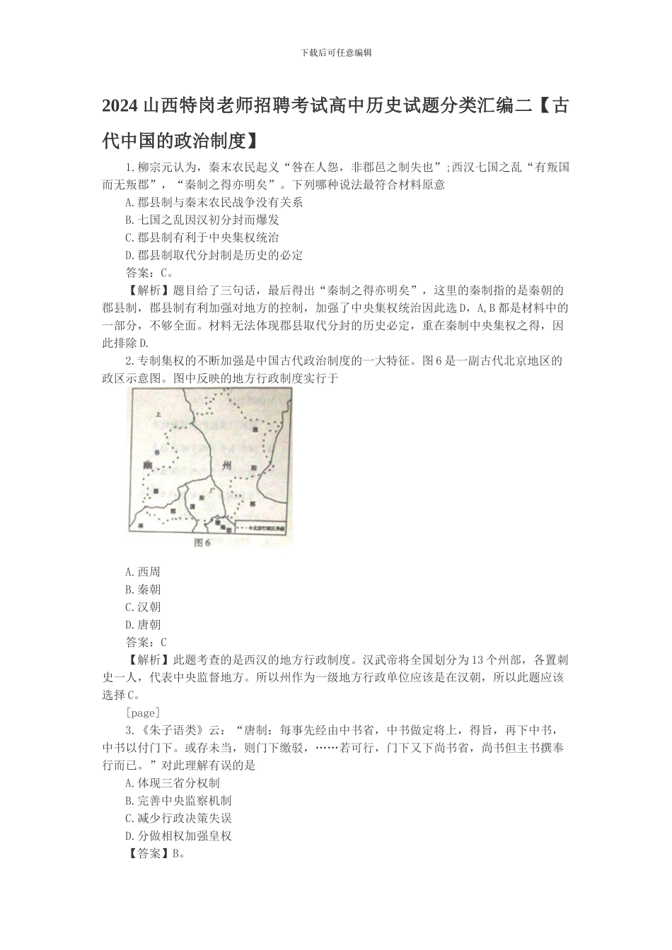 2024山西特岗教师招聘考试高中历史试题分类汇编二_第1页