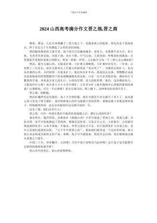 2024山西高考满分作文晋之殇-晋之商