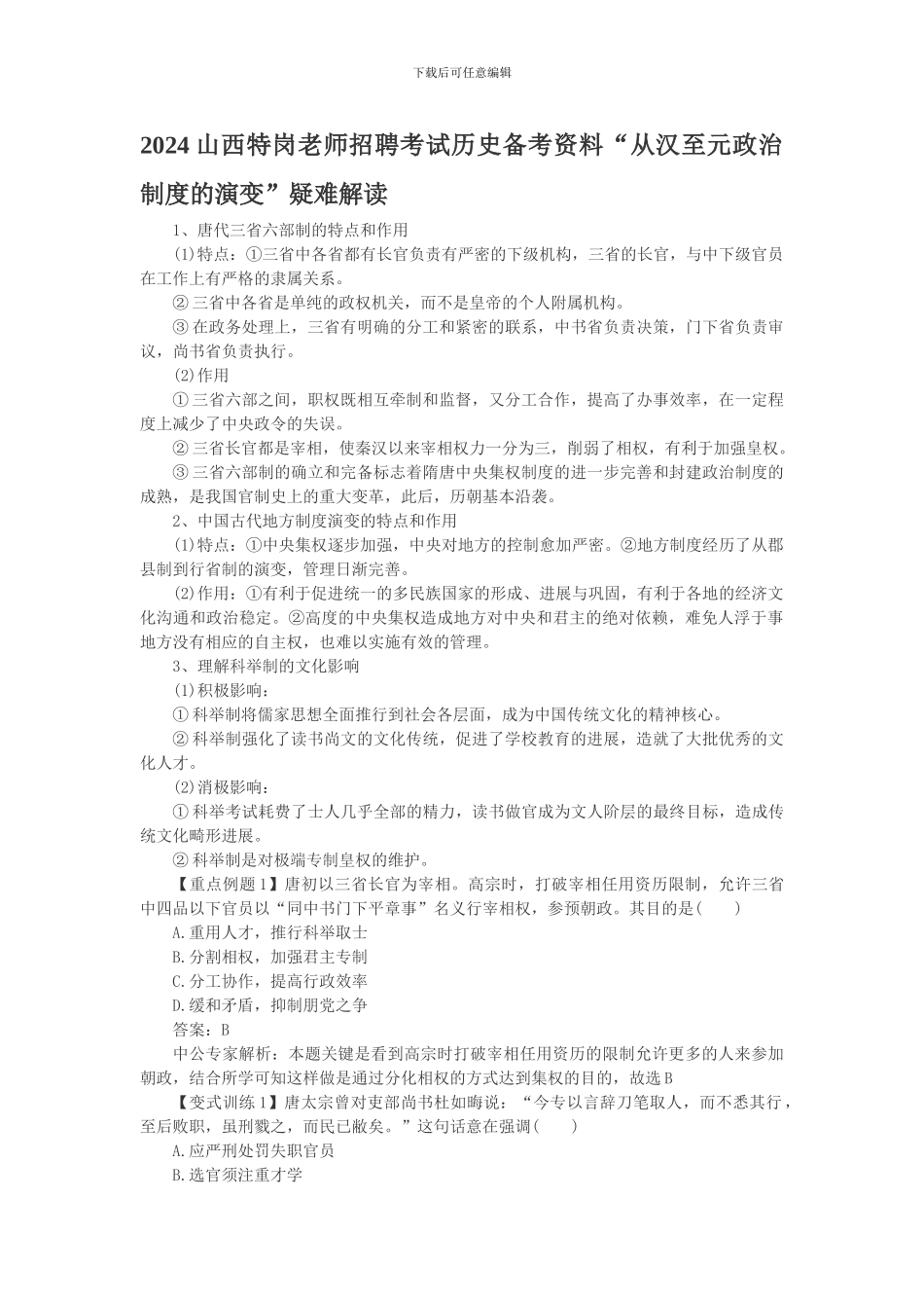 2024山西特岗教师招聘考试历史备考资料“从汉至元政治制度的演变”疑难解读_第1页