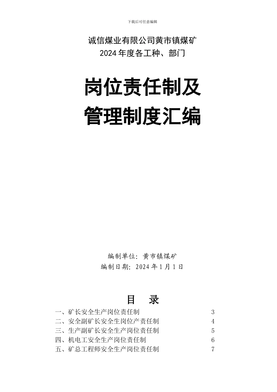 2024岗位责任制及管理制度汇编_第2页