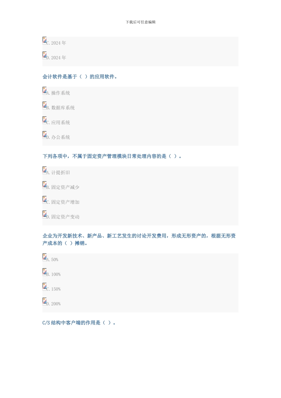 2024山财会计继续教育-考试答案_第2页