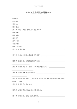 2024工业品买卖合同范本最新版