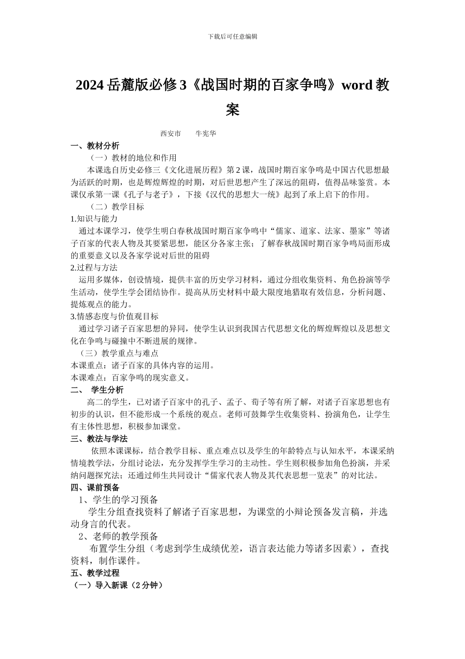 2024岳麓版必修3《战国时期的百家争鸣》word教案_第1页