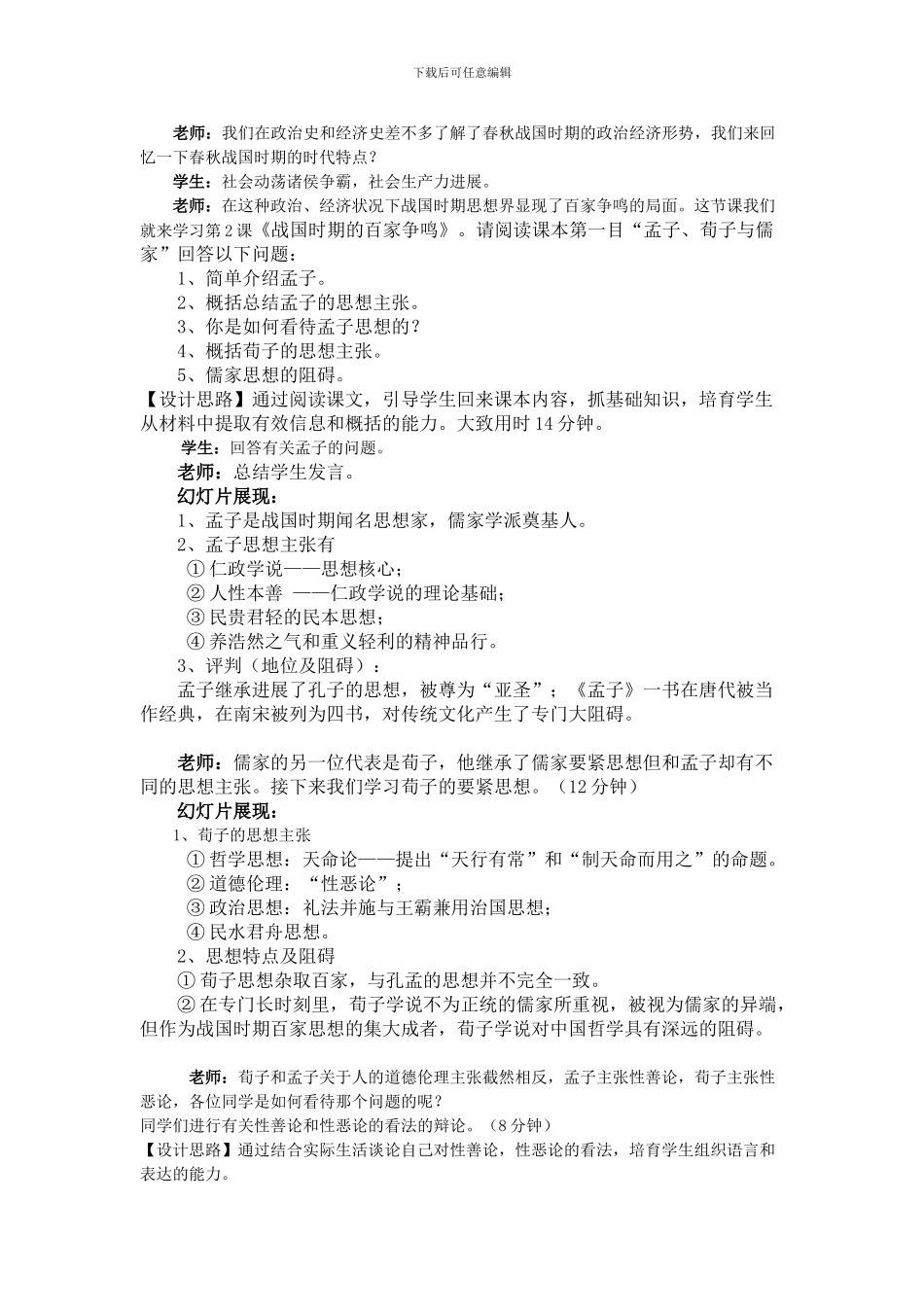 2024岳麓版必修3《战国时期的百家争鸣》word教案_第2页