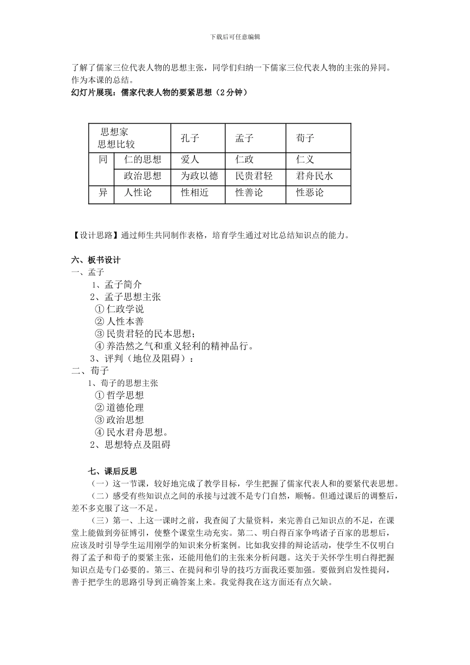 2024岳麓版必修3《战国时期的百家争鸣》word教案_第3页