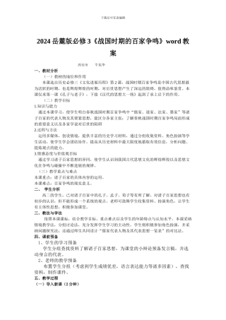 2024岳麓版必修3《战国时期的百家争鸣》word教案