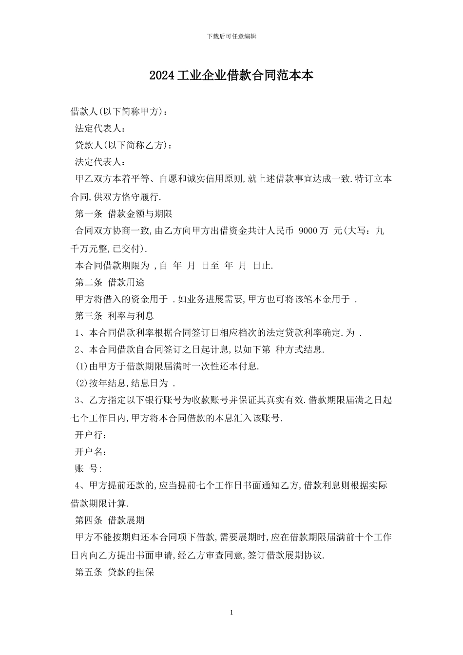 2024工业企业借款合同范本最新版_第1页