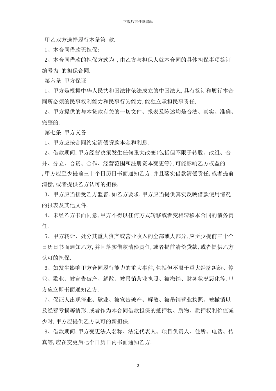 2024工业企业借款合同范本最新版_第2页