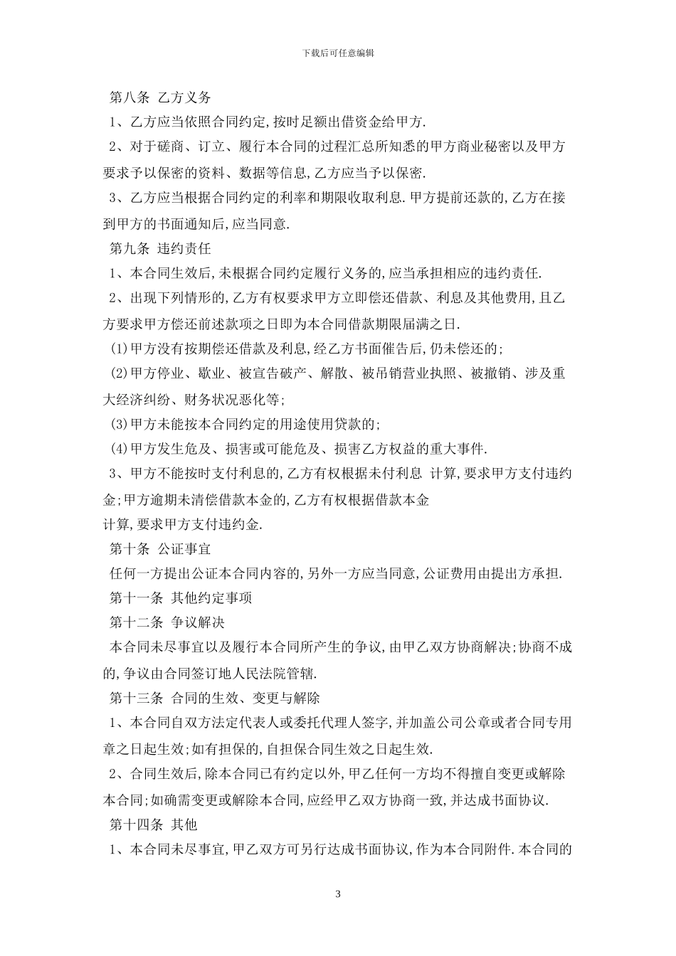 2024工业企业借款合同范本最新版_第3页