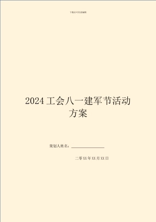 2024工会八一建军节活动方案