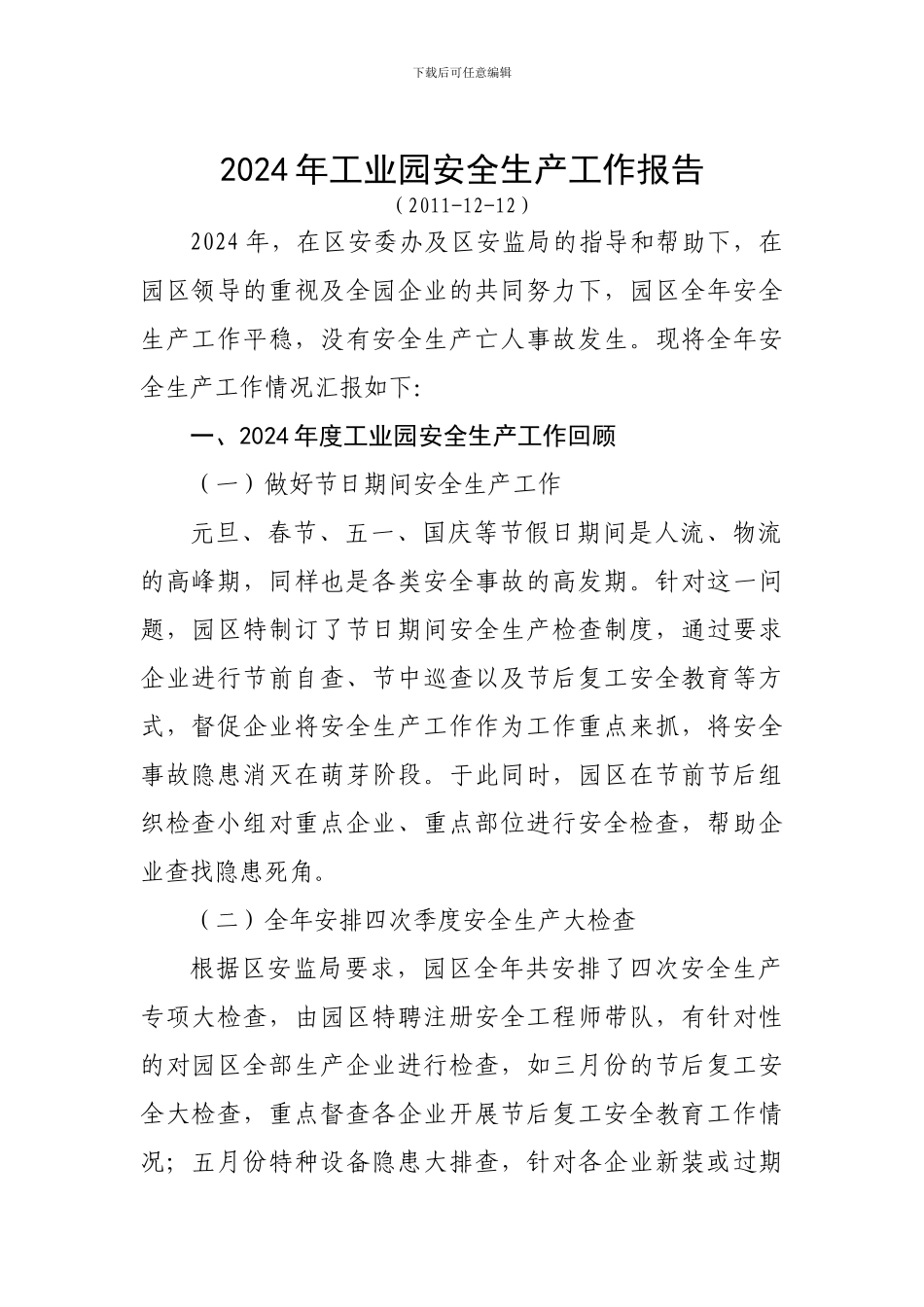 2024工业园安全生产工作总结_第1页