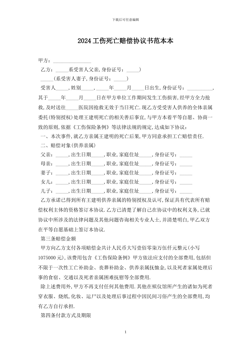 2024工伤死亡赔偿协议书范本最新版_第1页