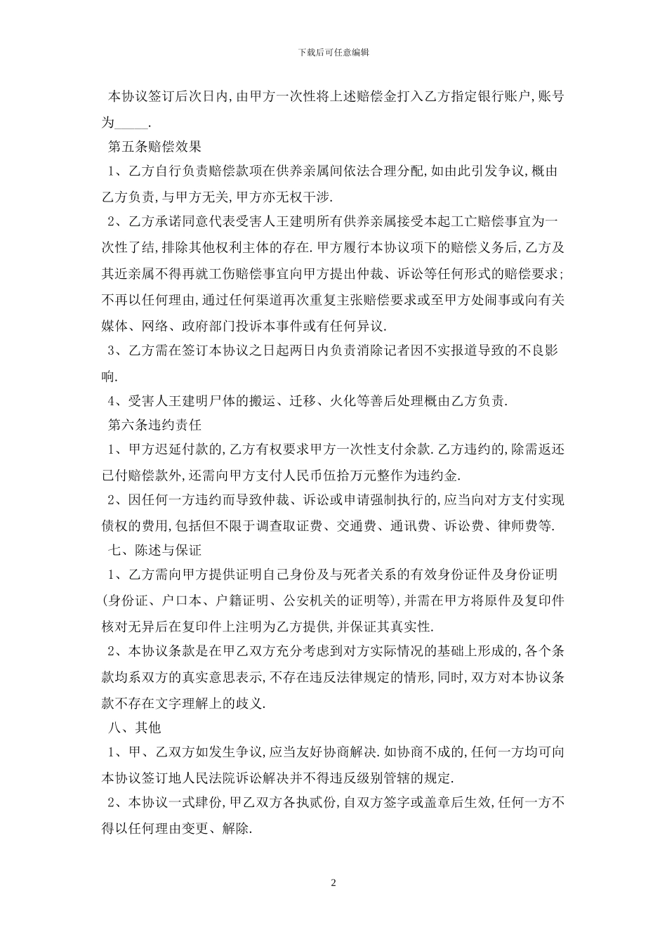 2024工伤死亡赔偿协议书范本最新版_第2页