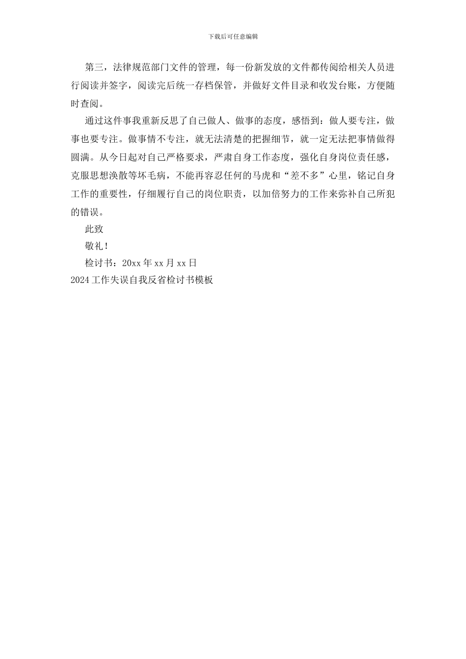 2024工作失误自我反省检讨书模板_第3页