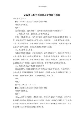 2024工作失误自我反省检讨书模板