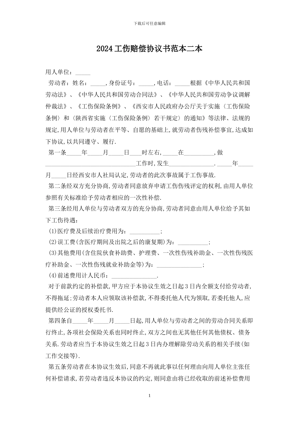 2024工伤赔偿协议书范本二最新版_第1页