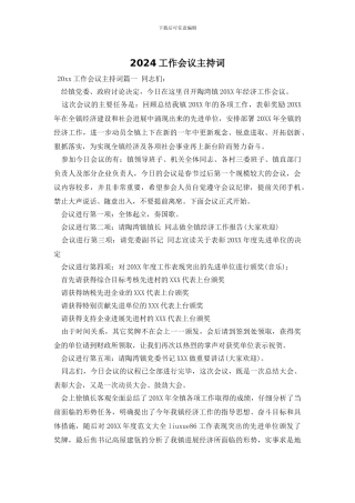 2024工作会议主持词