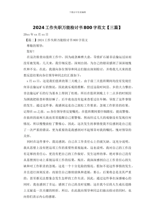 2024工作失职万能检讨书800字范文