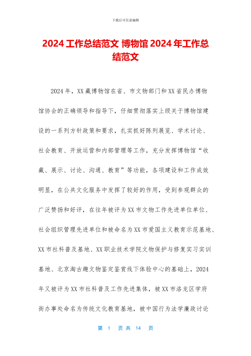 2024工作总结范文-博物馆2024年工作总结范文_第1页