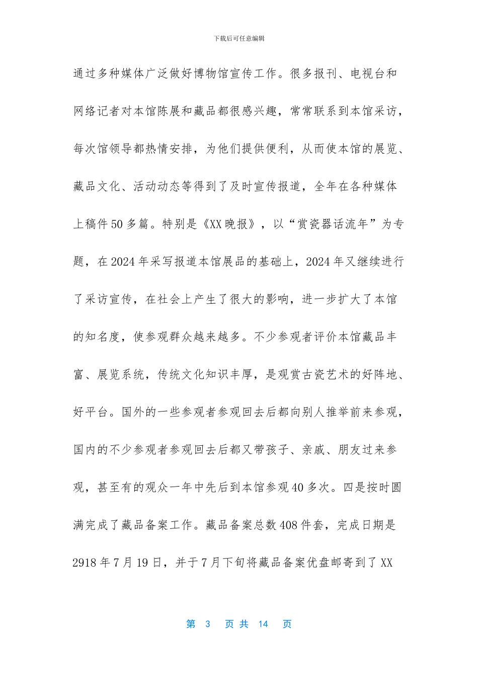 2024工作总结范文-博物馆2024年工作总结范文_第3页