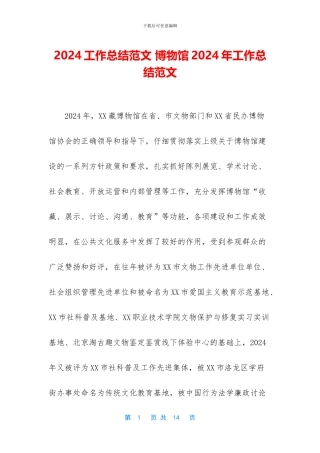 2024工作总结范文-博物馆2024年工作总结范文