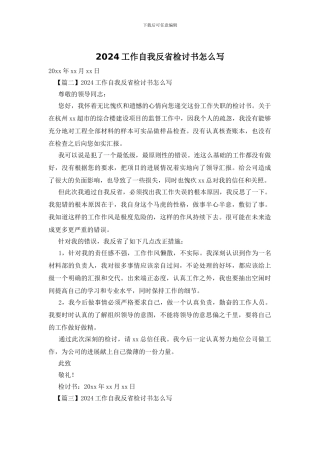 2024工作自我反省检讨书怎么写
