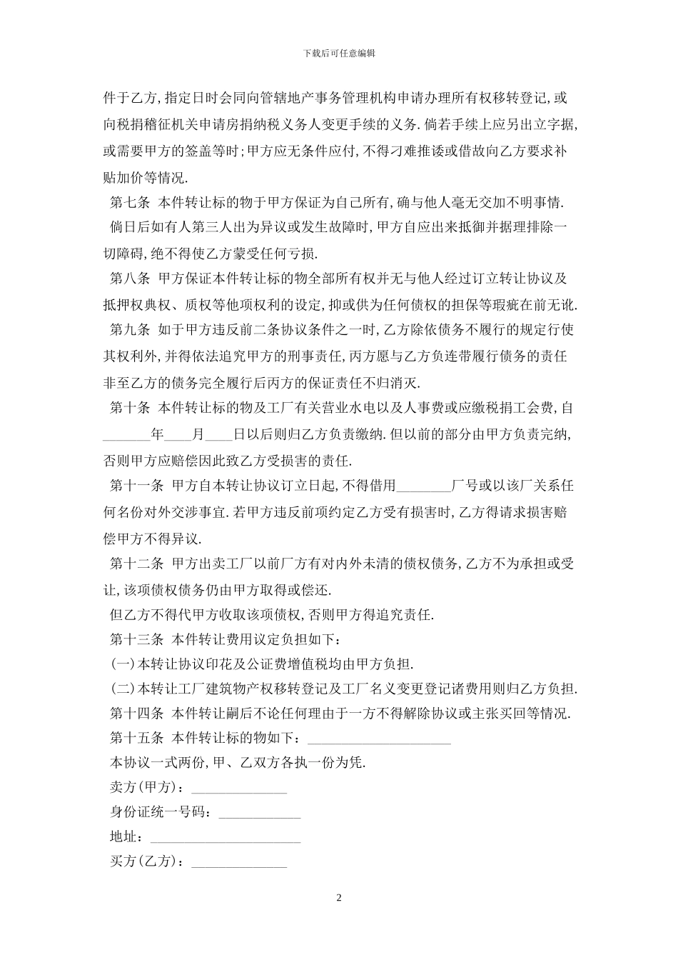 2024工厂转让合同模板最新版_第2页