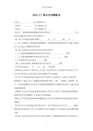 2024工厂转让合同模板最新版