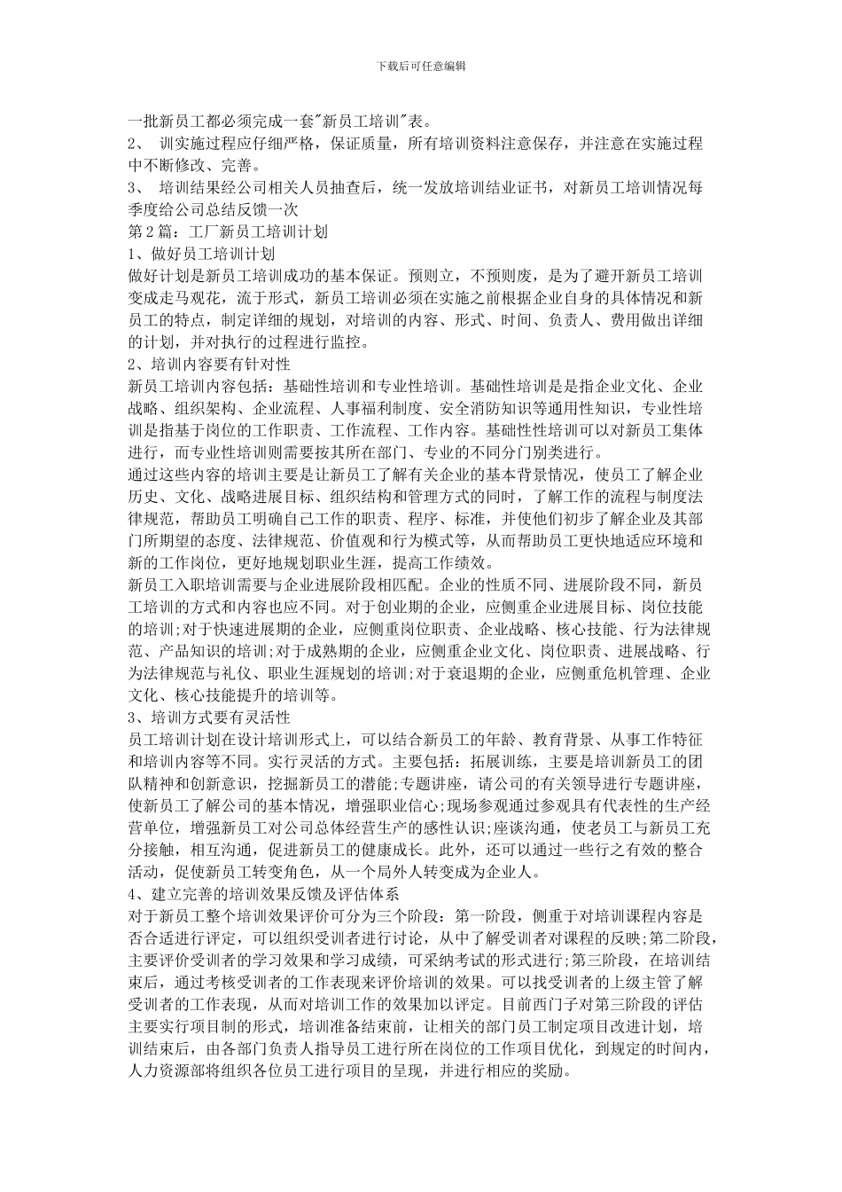 2024工厂新员工培训计划_第2页