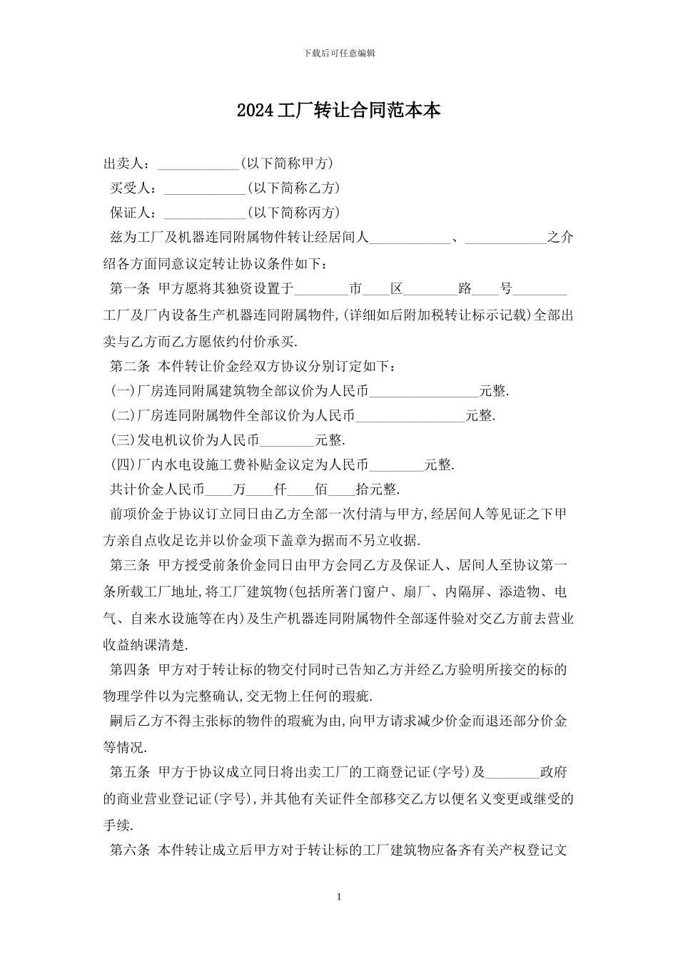 2024工厂转让合同范本最新版_第1页