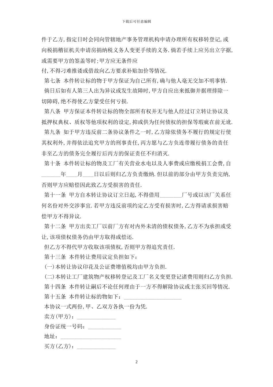 2024工厂转让合同范本最新版_第2页