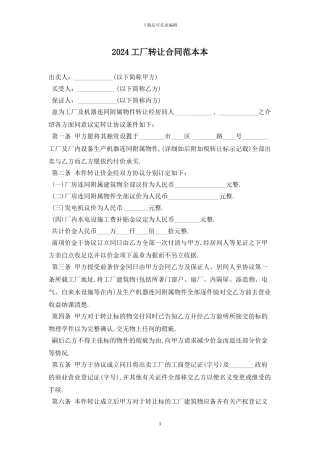 2024工厂转让合同范本最新版