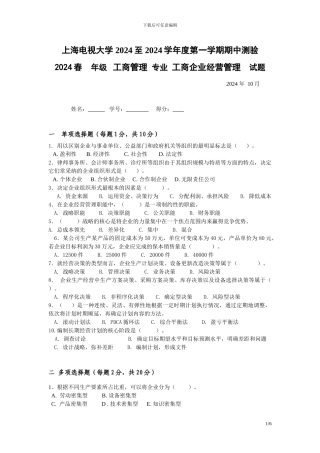 2024工商企业经营管理期中试卷