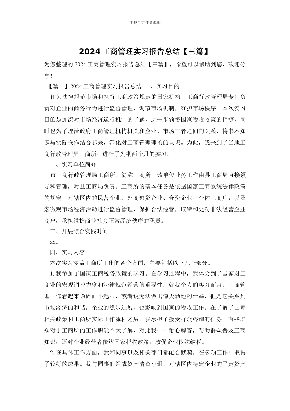 2024工商管理实习报告总结_第1页