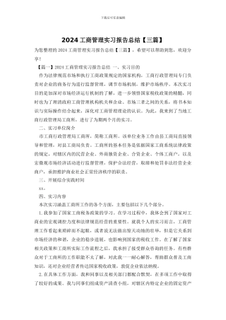 2024工商管理实习报告总结