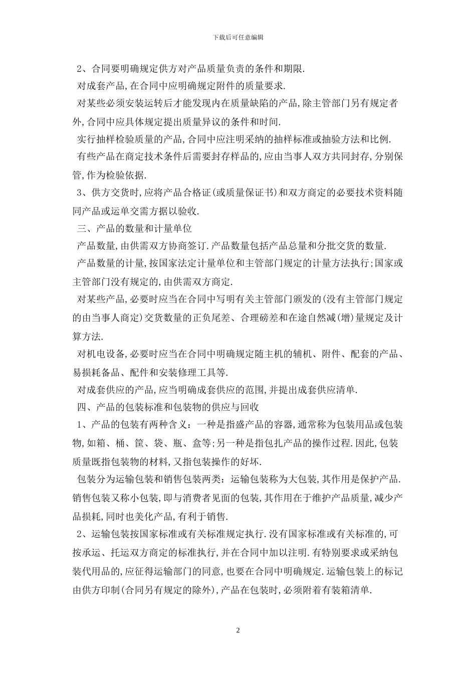2024工矿产品购销合同最新版_第2页