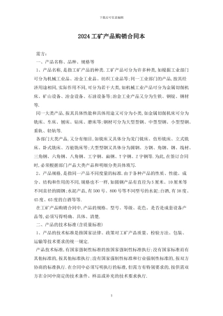 2024工矿产品购销合同最新版