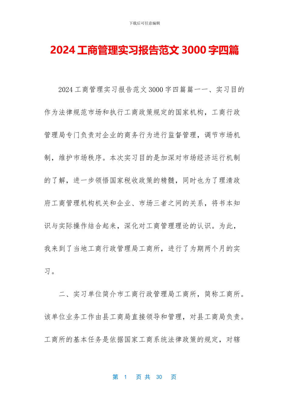 2024工商管理实习报告范文3000字四篇_第1页