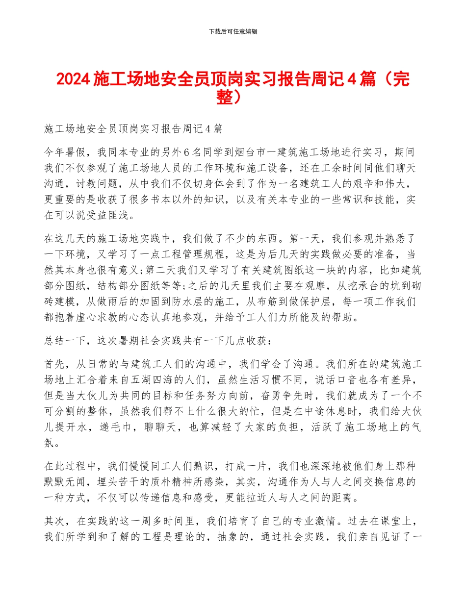 2024工地安全员顶岗实习报告周记4篇_第1页