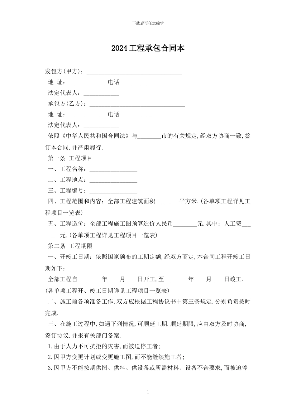 2024工程承包合同最新版_第1页