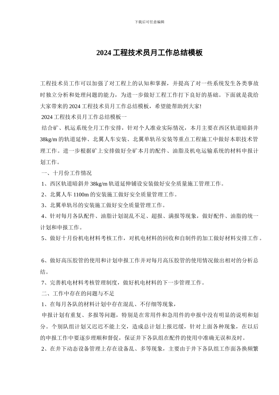 2024工程技术员月工作总结模板_第1页